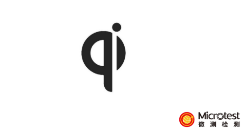 qi認(rèn)證查詢-詳解解析-微測檢測 qi認(rèn)證查詢-詳解解析-微測檢測